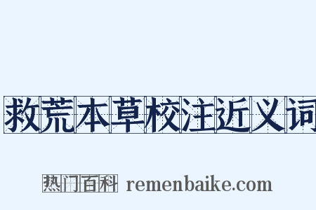 救荒本草校注近义词是什么意思的图片
